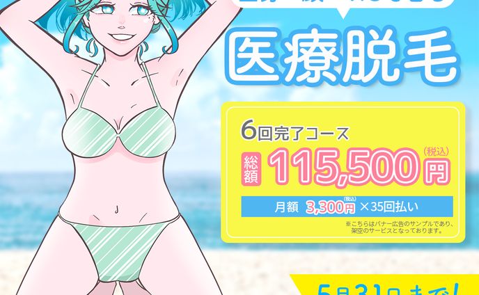【バナー】医療脱毛のサンプルバナー