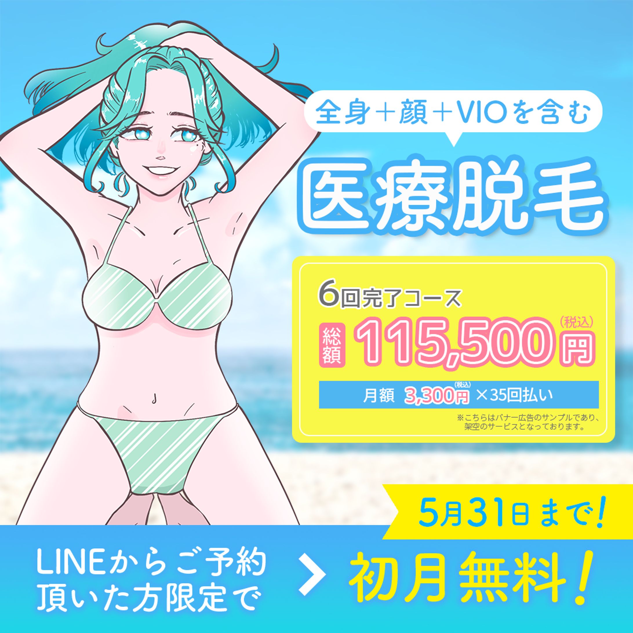 【バナー】医療脱毛のサンプルバナー-1