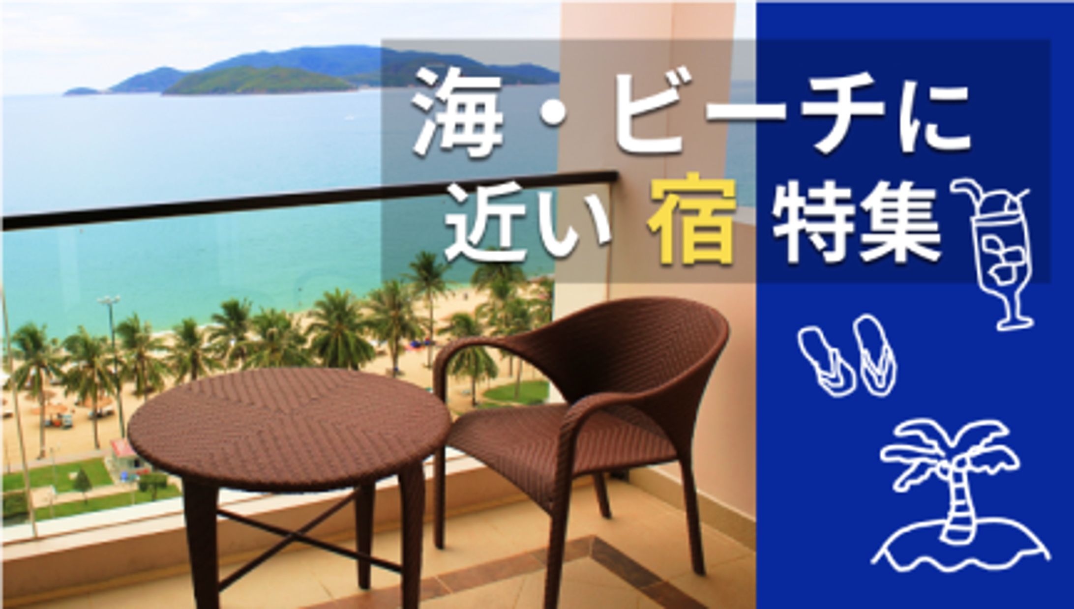海・ビーチに近い宿特集バナー３パターン-1