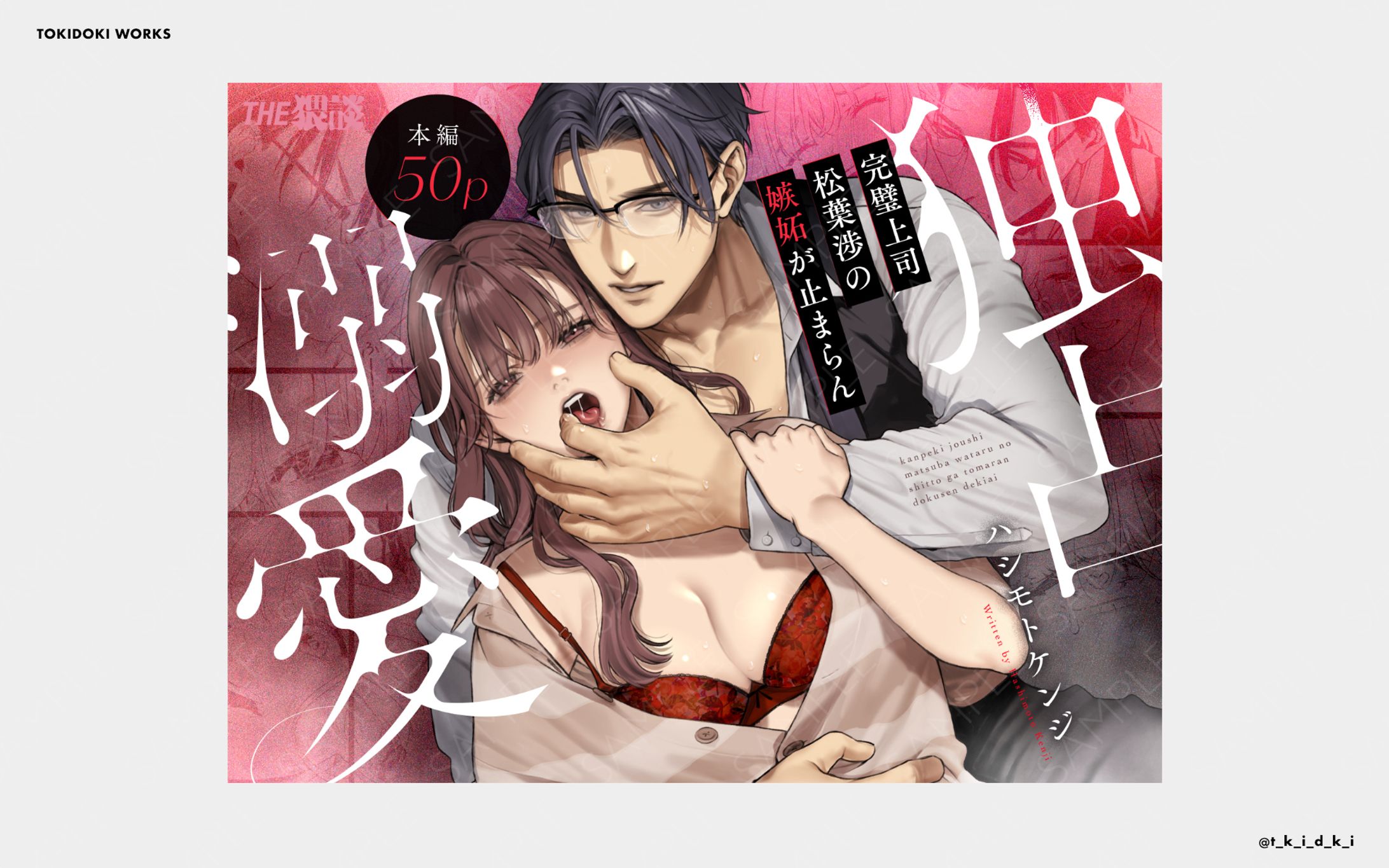 完璧上司 松葉渉の嫉妬が止まらん独占溺愛-1