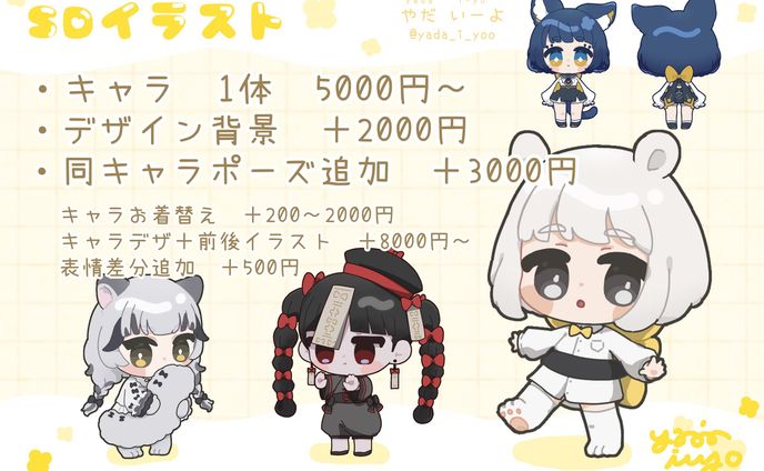SDイラスト 依頼料金早見表