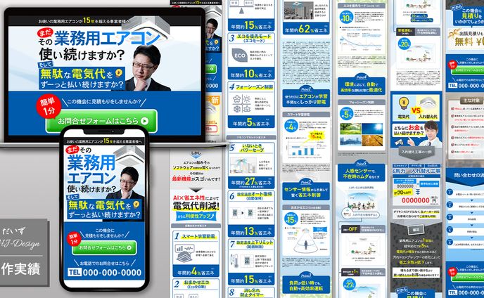 【制作実績】業務用エアコンLP