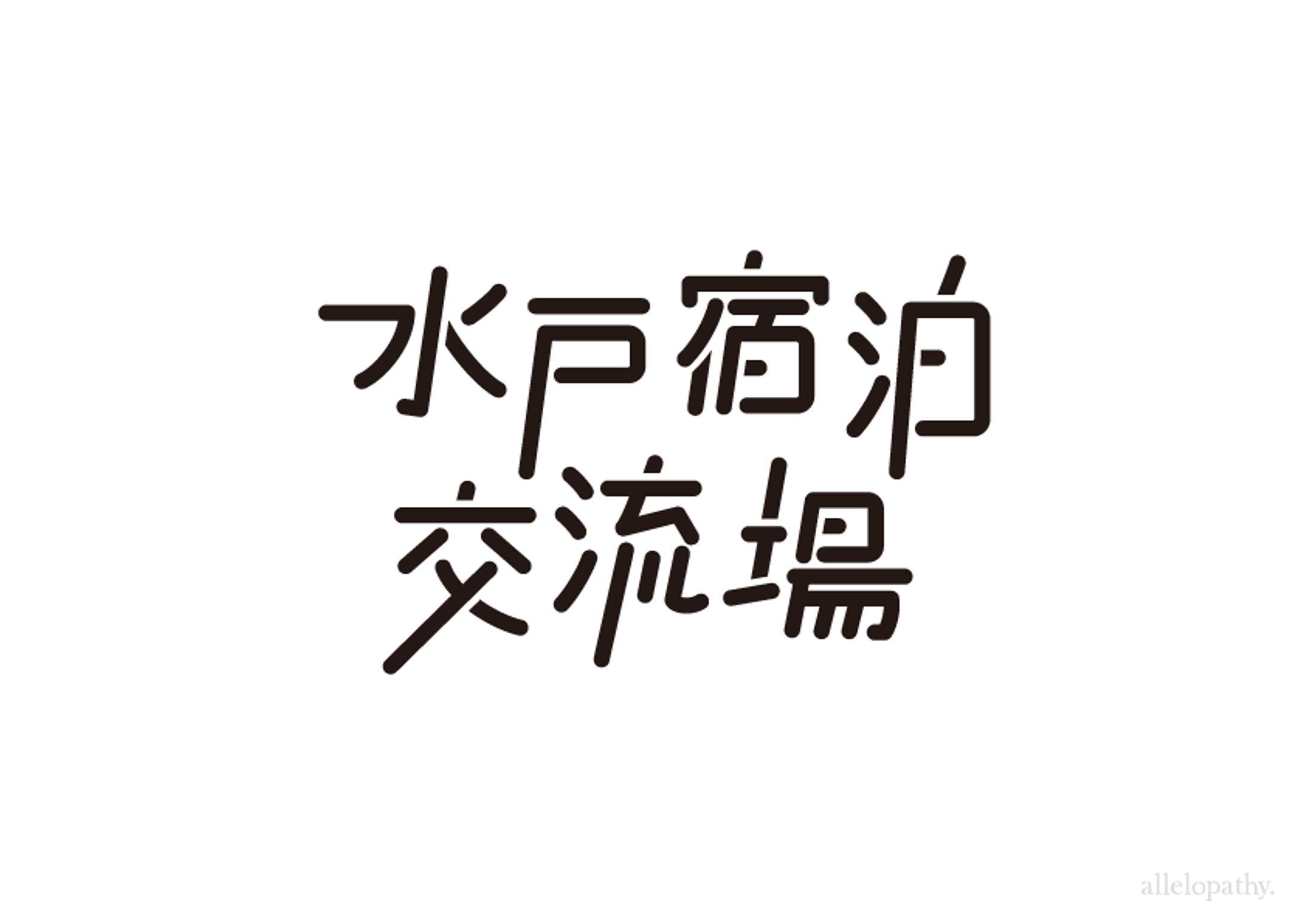 ゲストハウスロゴデザイン-1