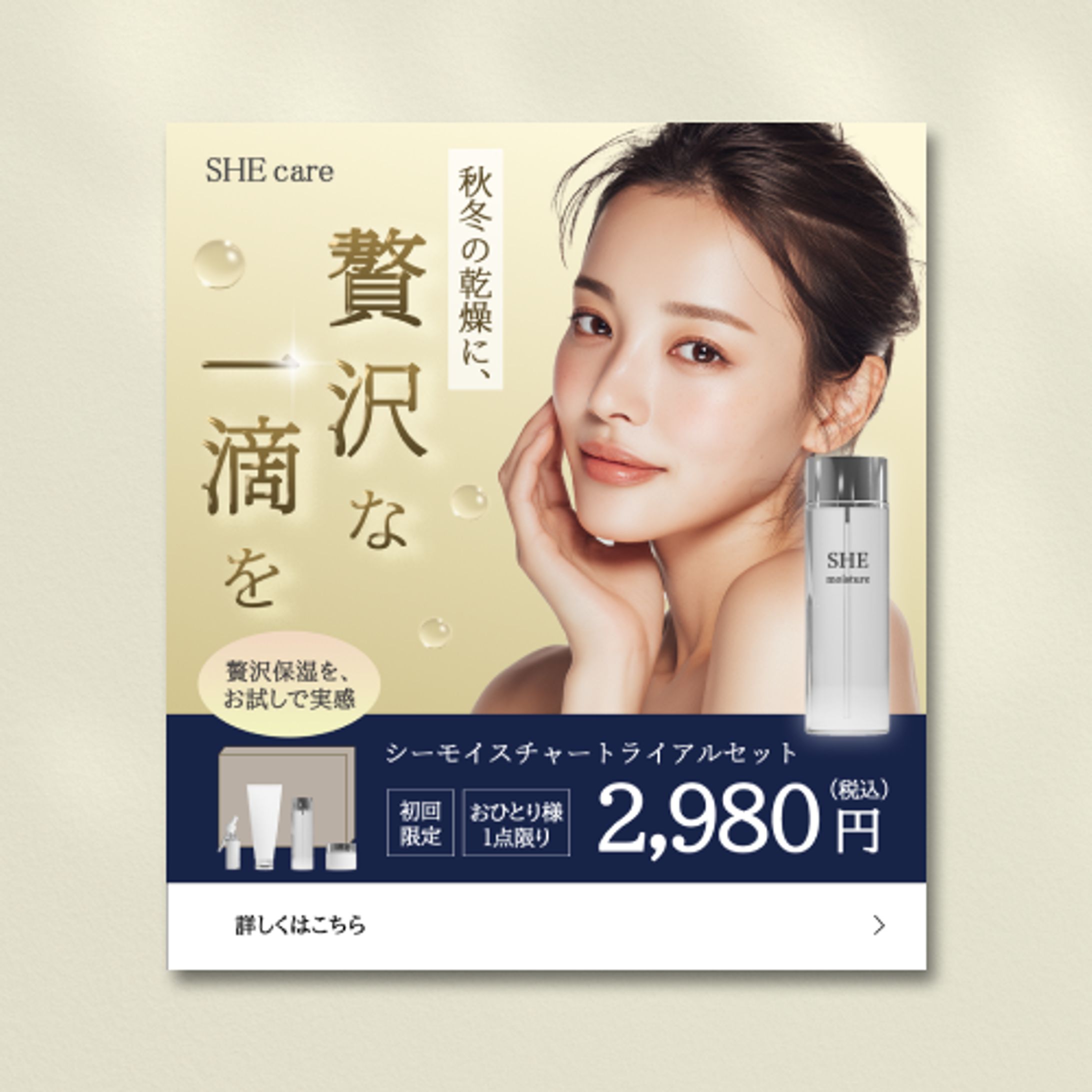 【自主制作】スキンケアトライアルセットバナー-1