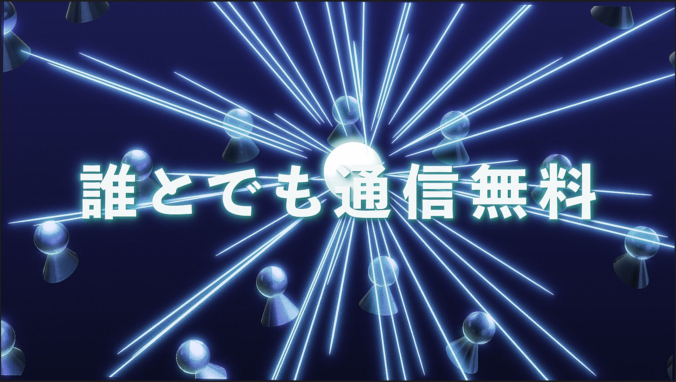点が線になる演出。周囲の人を広く結びつける演出。ELEMENT3Dにて制作。全体として点が線になることを冒頭から演出するように心がけていたので、最終的に繋がって終わるように演出。