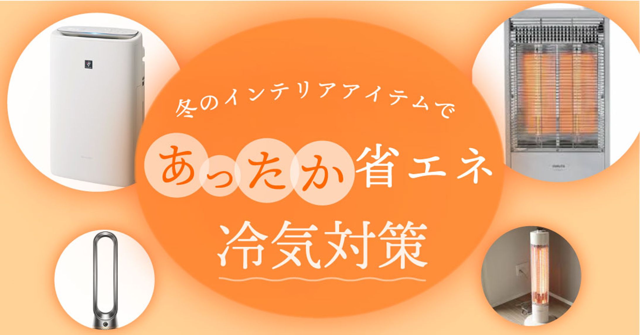 冬家電宣伝のバナー-1