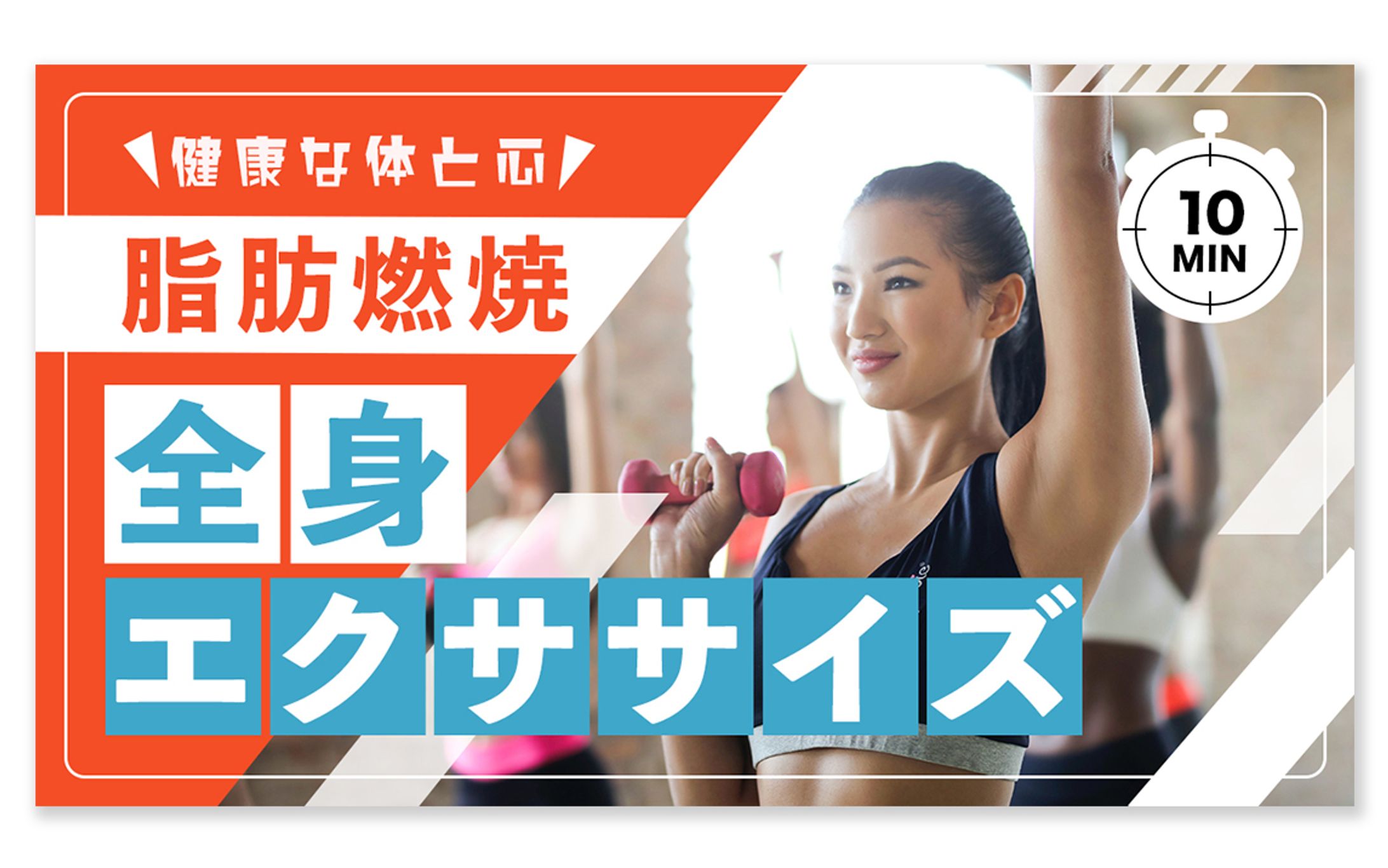 【サムネイル】エクササイズ｜サンプルデザイン-1