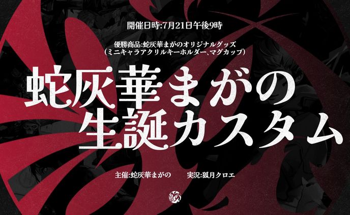 蛇灰華まがの生誕カスタム / グラフィックデザイン