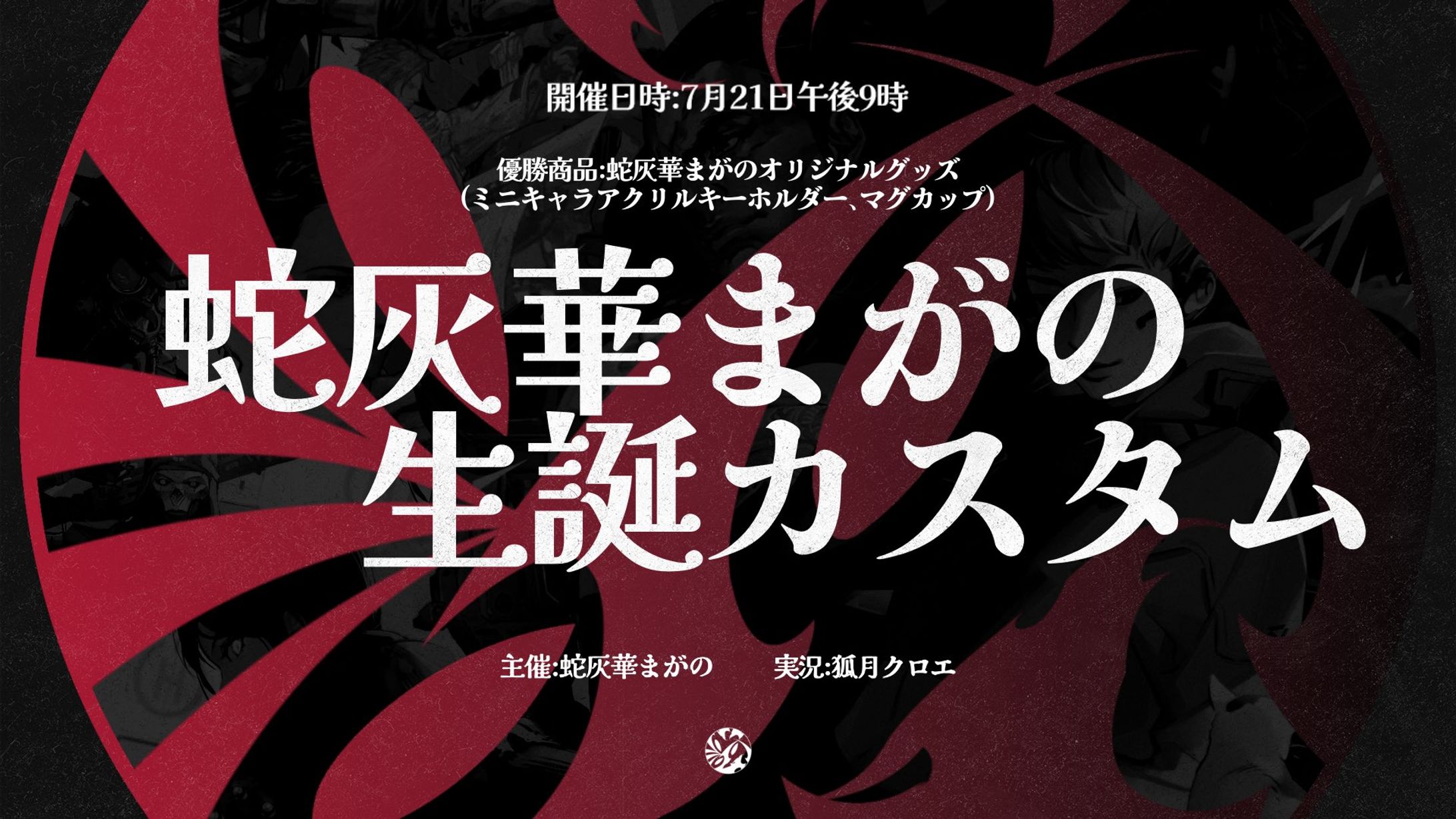 蛇灰華まがの生誕カスタム / グラフィックデザイン-1