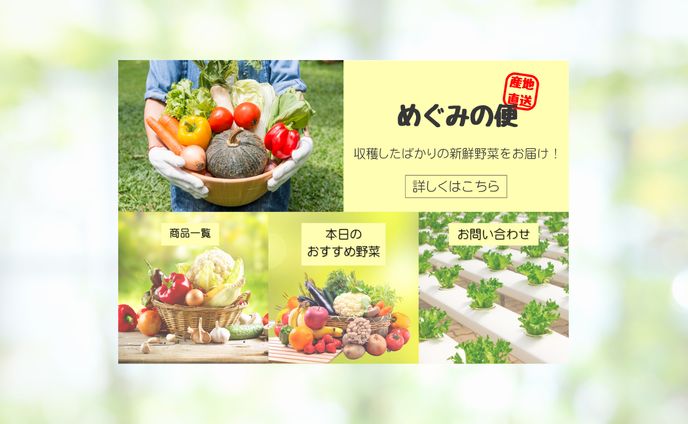 産地直送野菜の便ラインリッチメニュー