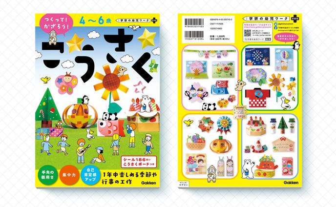 Gakken「こうさく」ワーク｜原案・監修