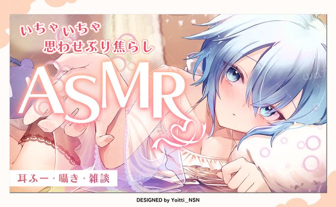 ASMRサムネイル / 御空しおさん(MisoraNo_Sio)