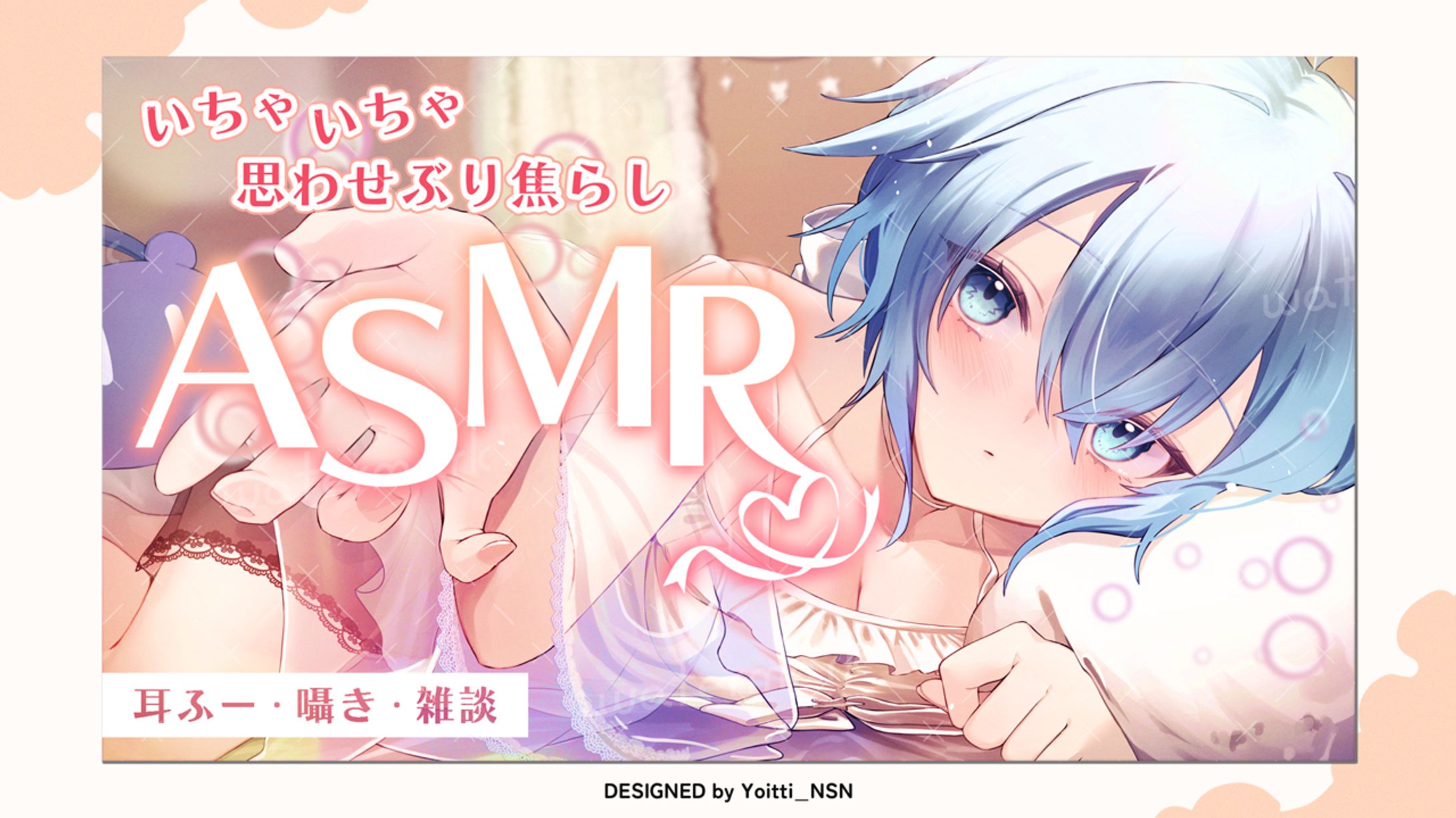 ASMRサムネイル / 御空しおさん(MisoraNo_Sio)-1