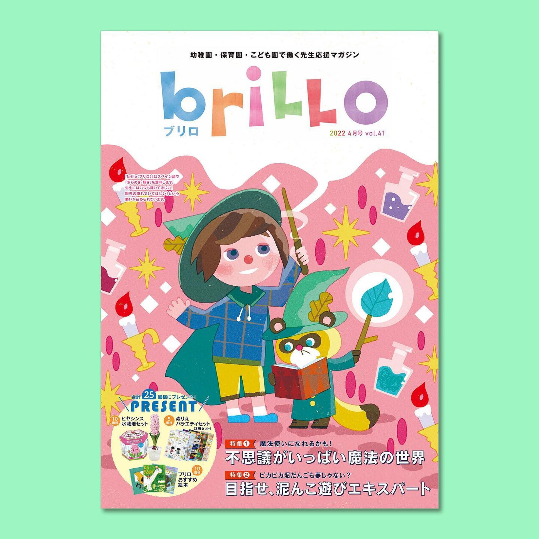 .
＼🧙‍♀️WORK🪄／

株式会社アプライズ 
全国エリアの私立幼稚園・保育園・こども園
で働く先生応援マガジン「 briLLo（ブリロ）」
41号の表紙・特集を描きました。
.
.
2年目の担当ですが、いつもご覧いただいている園様からアンケートでイラストへの素敵なコメントまでいただきました...！🥲🙏📮✨
いつもイラストを可愛くレイアウトしてくださる編集さん、デザイナーさん方に感謝です。ありがとうございます。

今回の特集は
【不思議がいっぱい魔法の世界】
【泥んこ遊びエキスパート】
大好きな魔法使いを描いています！😊
.
.
ーーーーーーーーーーーーーー
全国私立幼稚園・保育園サンプリングメディア PaN　　
.
「briLLo（ブリロ）」
全国約3万9,000園の幼稚園・保育園・こども園を対象に、企業様の商品サンプルなどをするプロモーションメディア「PaN(パン)」が発行する園の先生向けフリーペーパーです。

ーーーーーーーーーーーーーー
.
.
.
#ロシトロカ #lositoloca
#イラスト #イラストレーション
#illust #illustration #illustrator
#illustrationworks #animal
#animalillustration 
#childrenillustration

#幼稚園 #保育園 #こども園 
#季刊誌 #先生 #園 #ブリロ
#brillo #こども #children #フリーペーパー #freepaper 
#表紙 #特集 #アプライズ-1