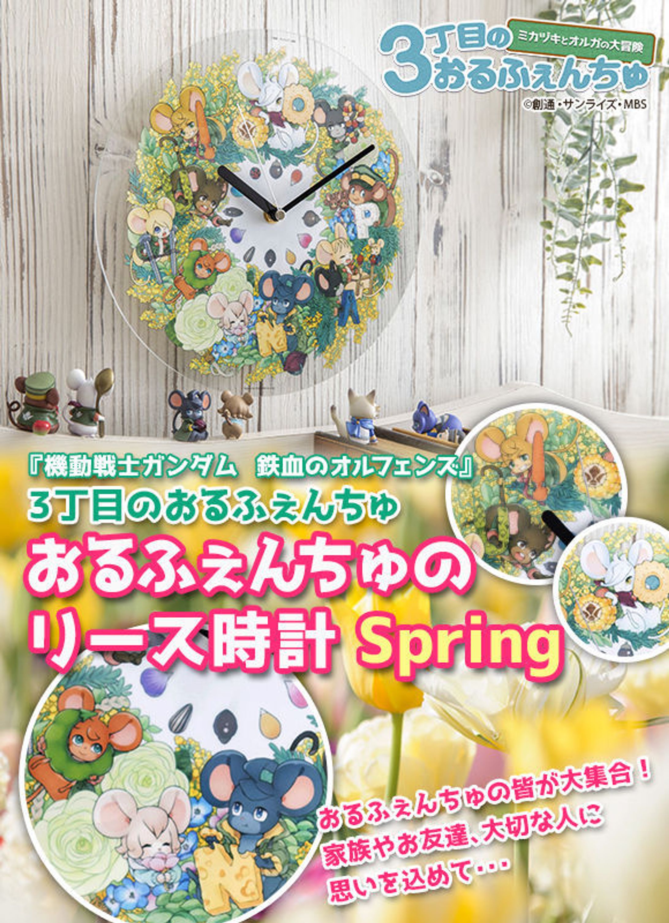 3丁目のおるふぇんちゅ おるふぇんちゅのリース時計 spring-1