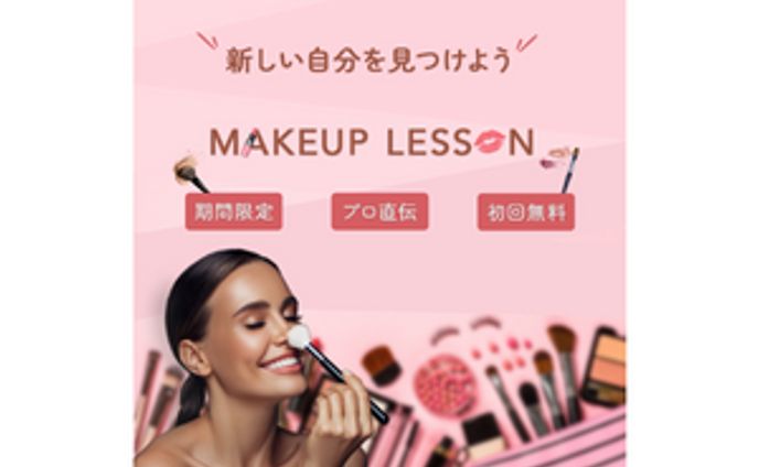 【バナー】メイクアップレッスン