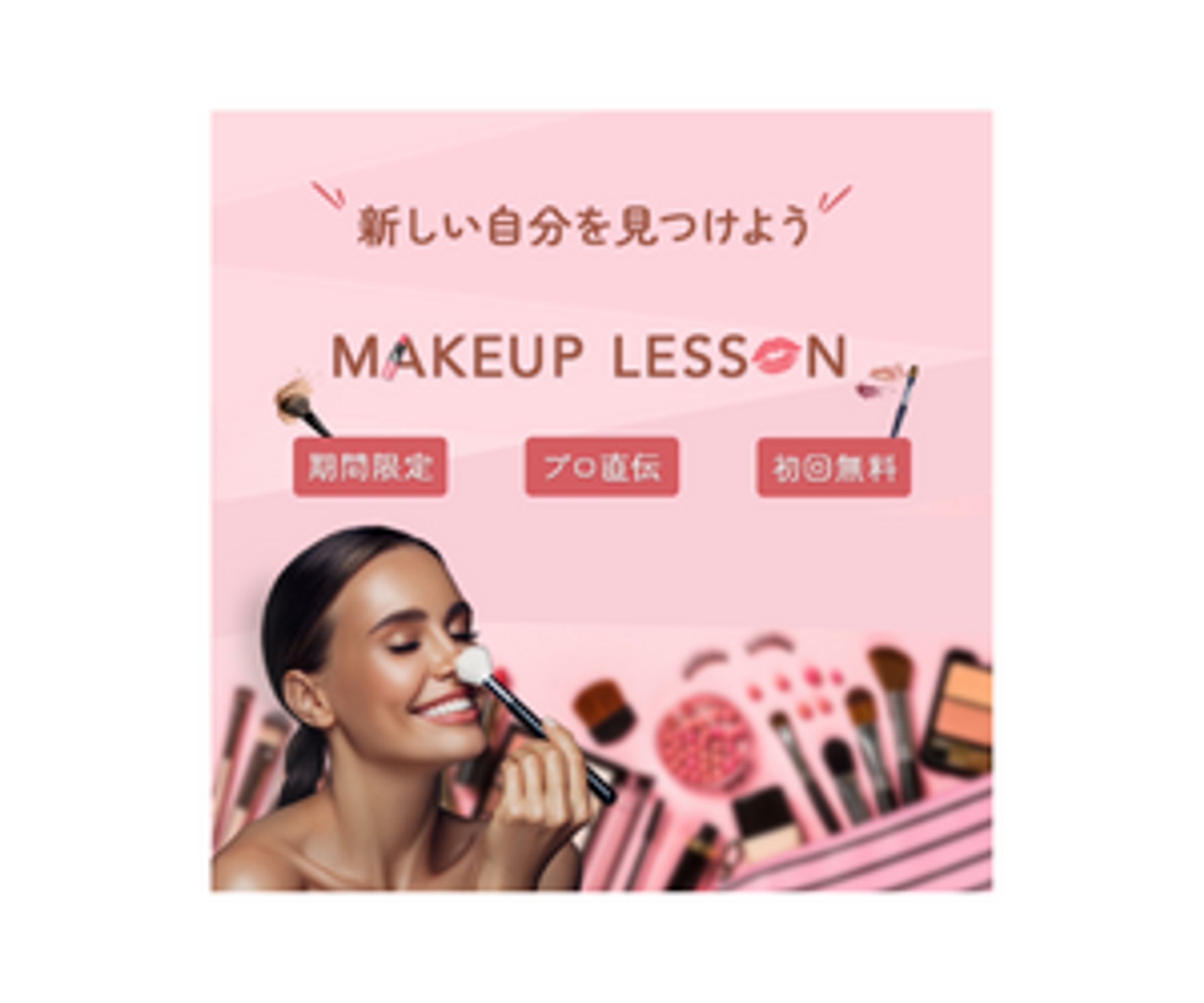 【バナー】メイクアップレッスン-1
