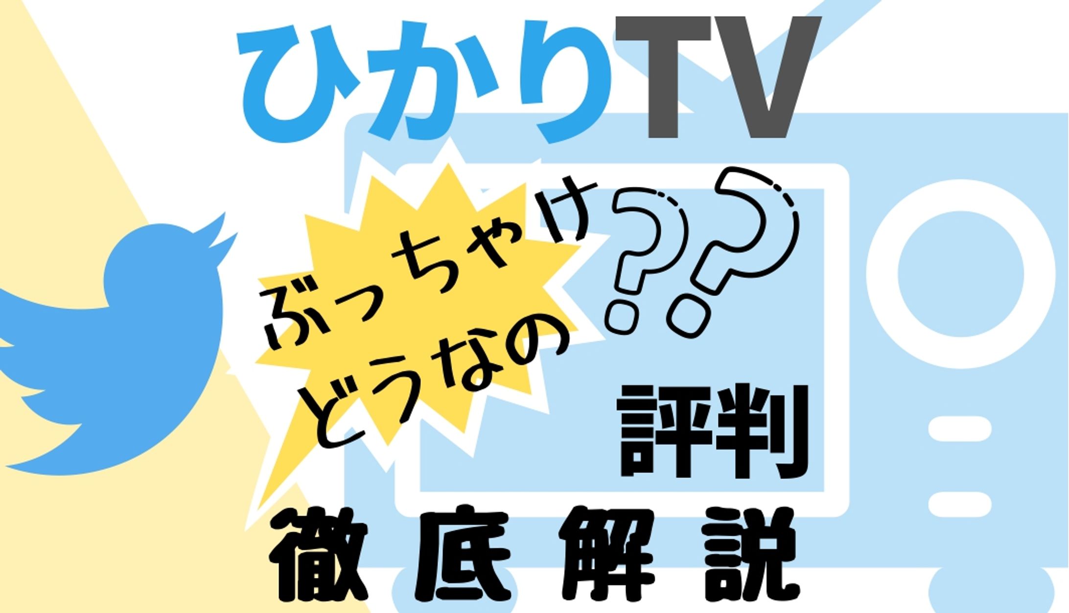 ひかりTV 評判 アイキャッチ-1