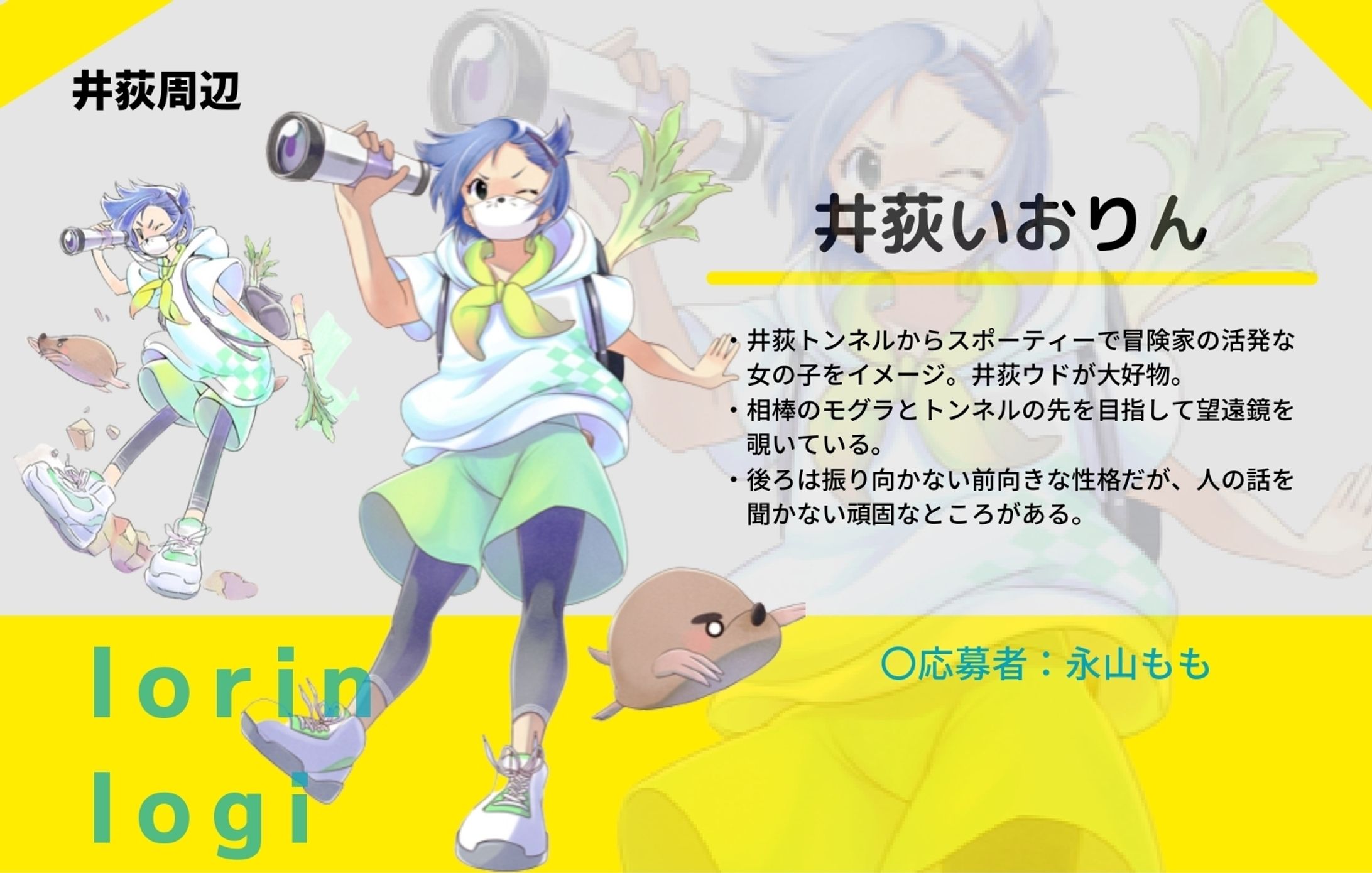 「杉並区内私鉄・地下鉄　7駅周辺キャラクターデザインコンテスト」-1