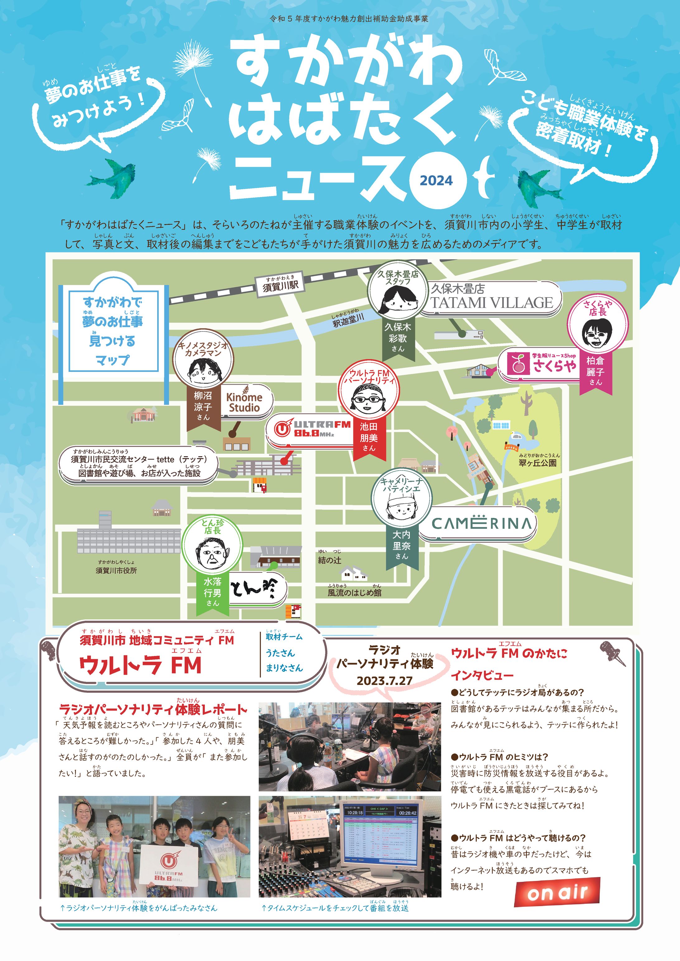 すかがわはばたくニュース2024-1