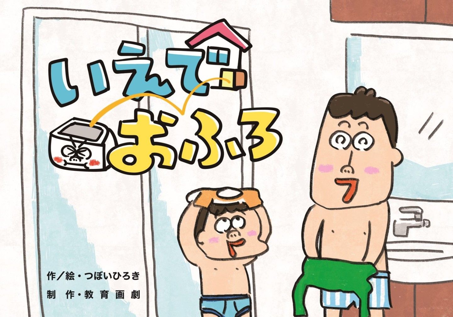 教育画劇さんから作・絵を手がけた紙芝居「いえでおふろ」を発行して