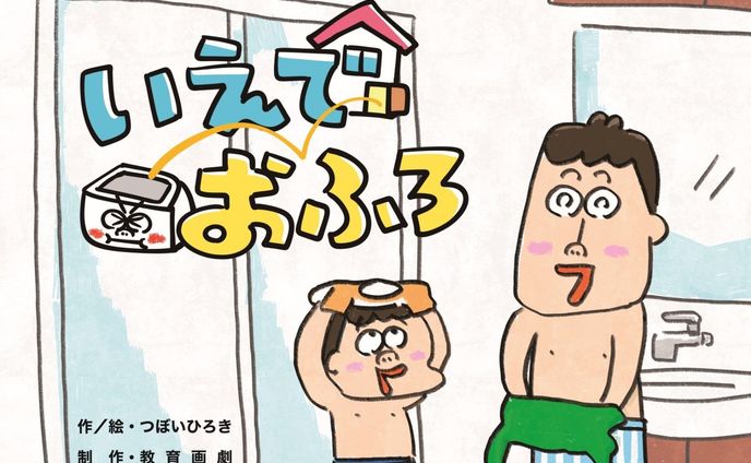教育画劇さんから作・絵を手がけた紙芝居「いえでおふろ」を発行していただきました！＼(^フ^)／

けいたくんが家でおふろに入ろうと思ったら、おふろがない！
家出したおふろくんはいったいどこへ……
タイトルは「家でおふろ」とも「家出おふろ」とも読める作品になっています。

対象年齢は３・４歳〜小学校低学年。
「紙芝居で免疫力をあげよう！めざせ！つよいからだ紙芝居セット（全６巻）」の中の一冊になります。

主に図書館・学校図書向けですが、アマゾン等で単品でもお買い求めいただけます。
ご興味のある方は是非下記のリンクから詳細をご覧ください〜(^フ^)

https://www.kyouikugageki.co.jp/bookap/detail/2013/?prev[]=category&c_id[]=23

#おふろ #お風呂 #免疫力アップ #紙芝居 #絵本 #イラストレーター #絵本作家 #教育画劇 #教育画劇のかみしばい