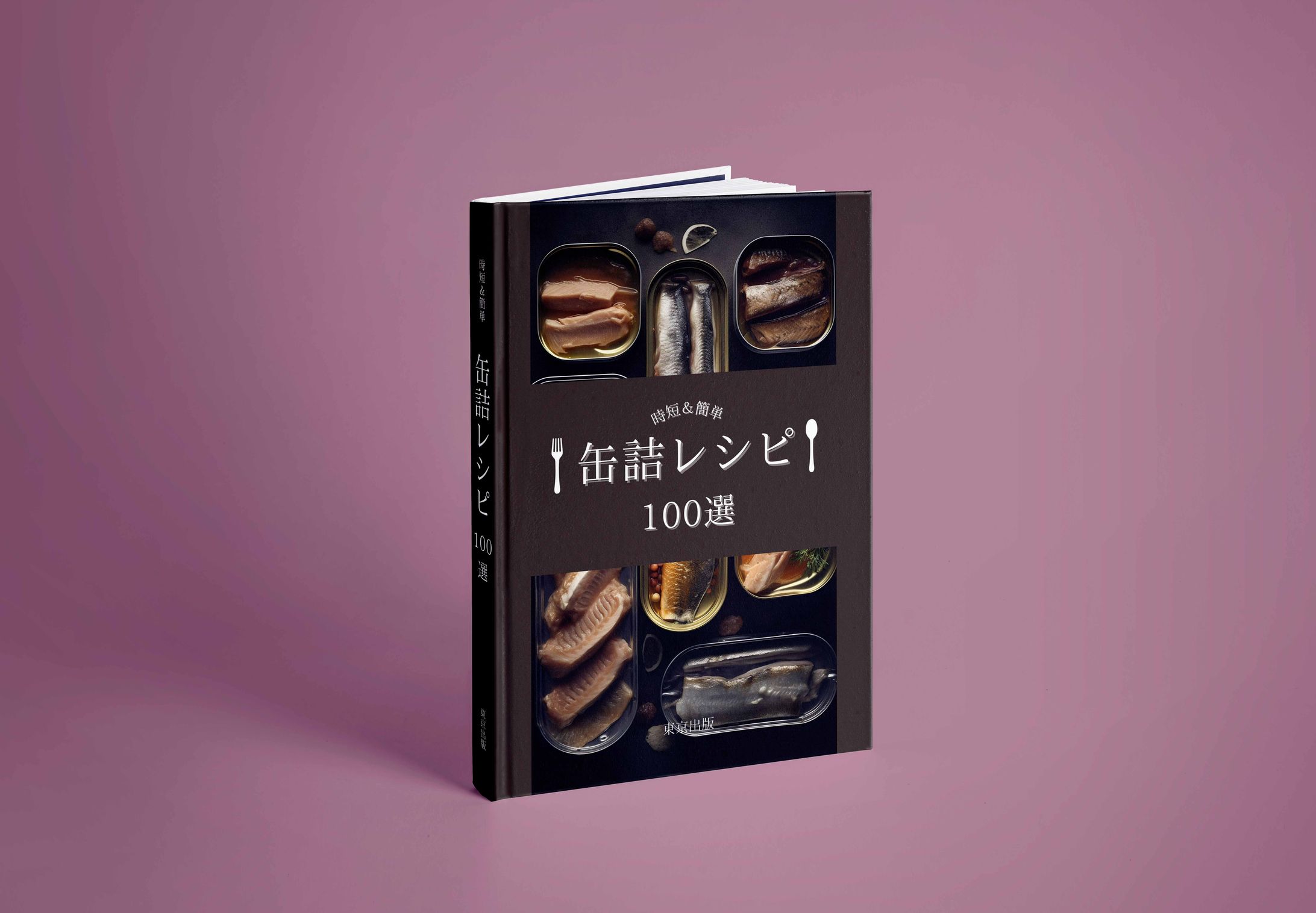 缶詰レシピ100選-1