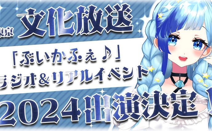 文化放送 FMラジオ 「ぶいかふぇ」1月18日ゲスト出演！