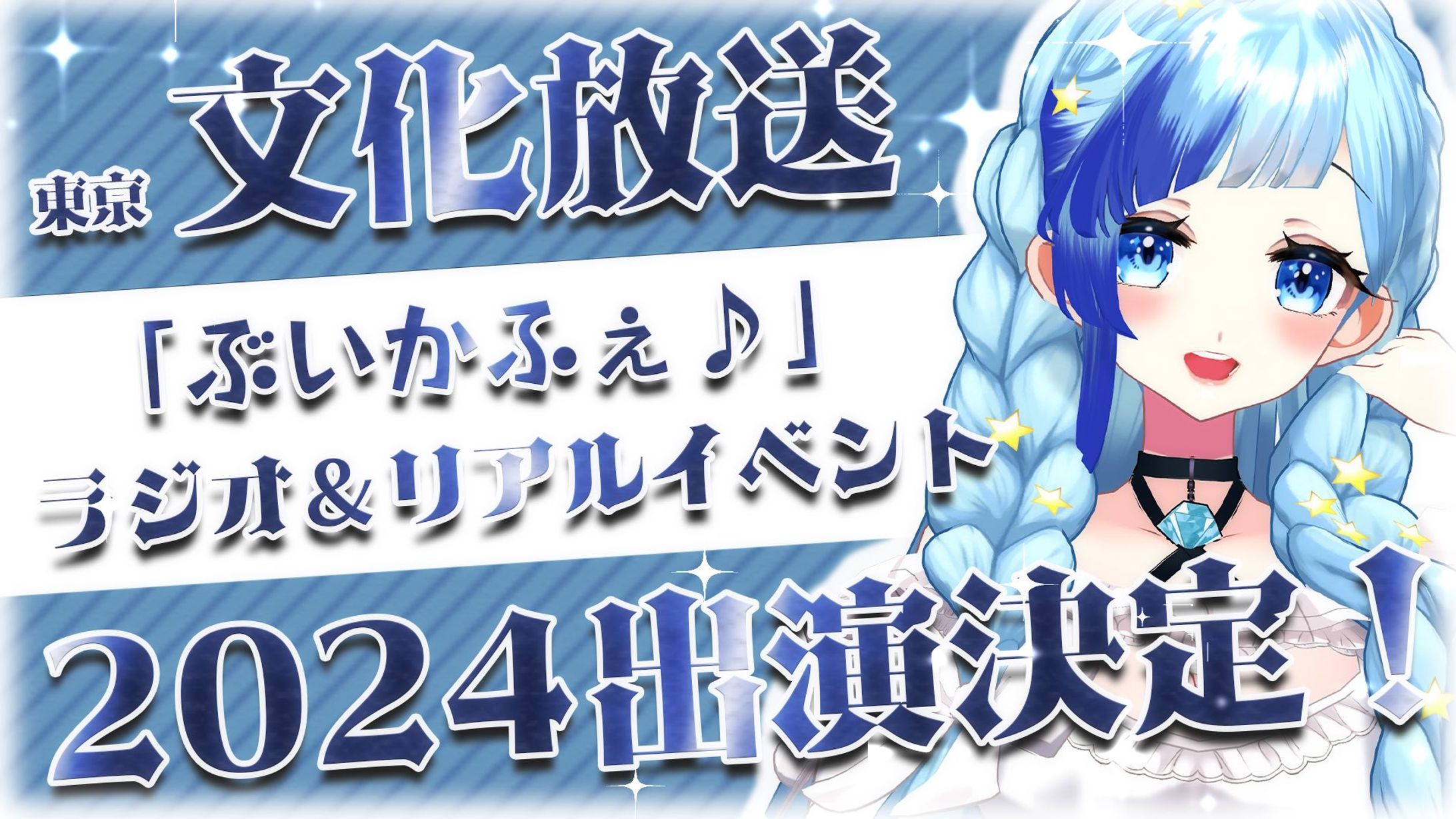 文化放送 FMラジオ 「ぶいかふぇ」1月18日ゲスト出演！-1