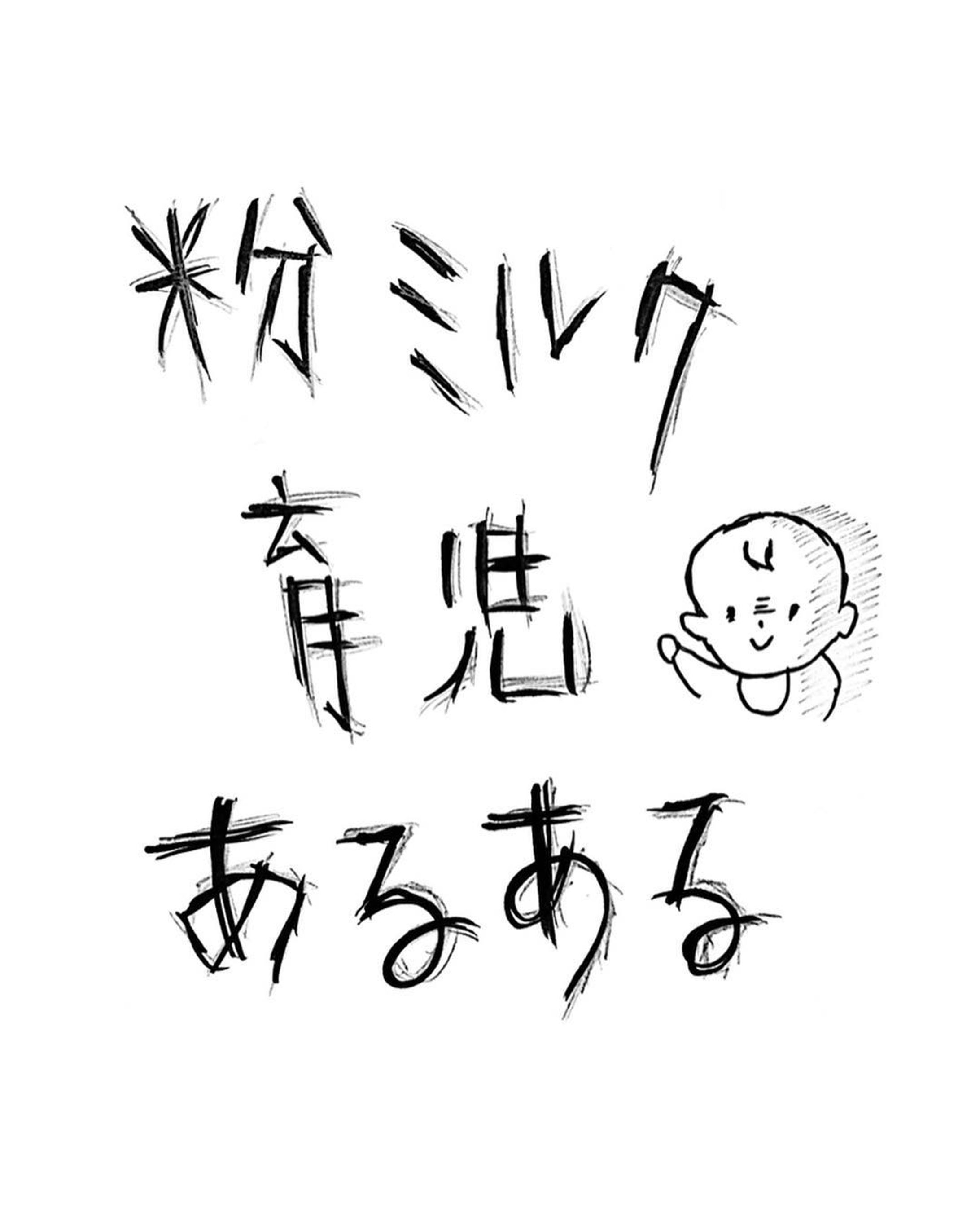 粉ミルク育児あるある-1