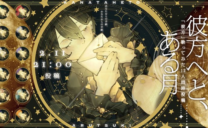 【お仕事】月元かなた様　告知画像