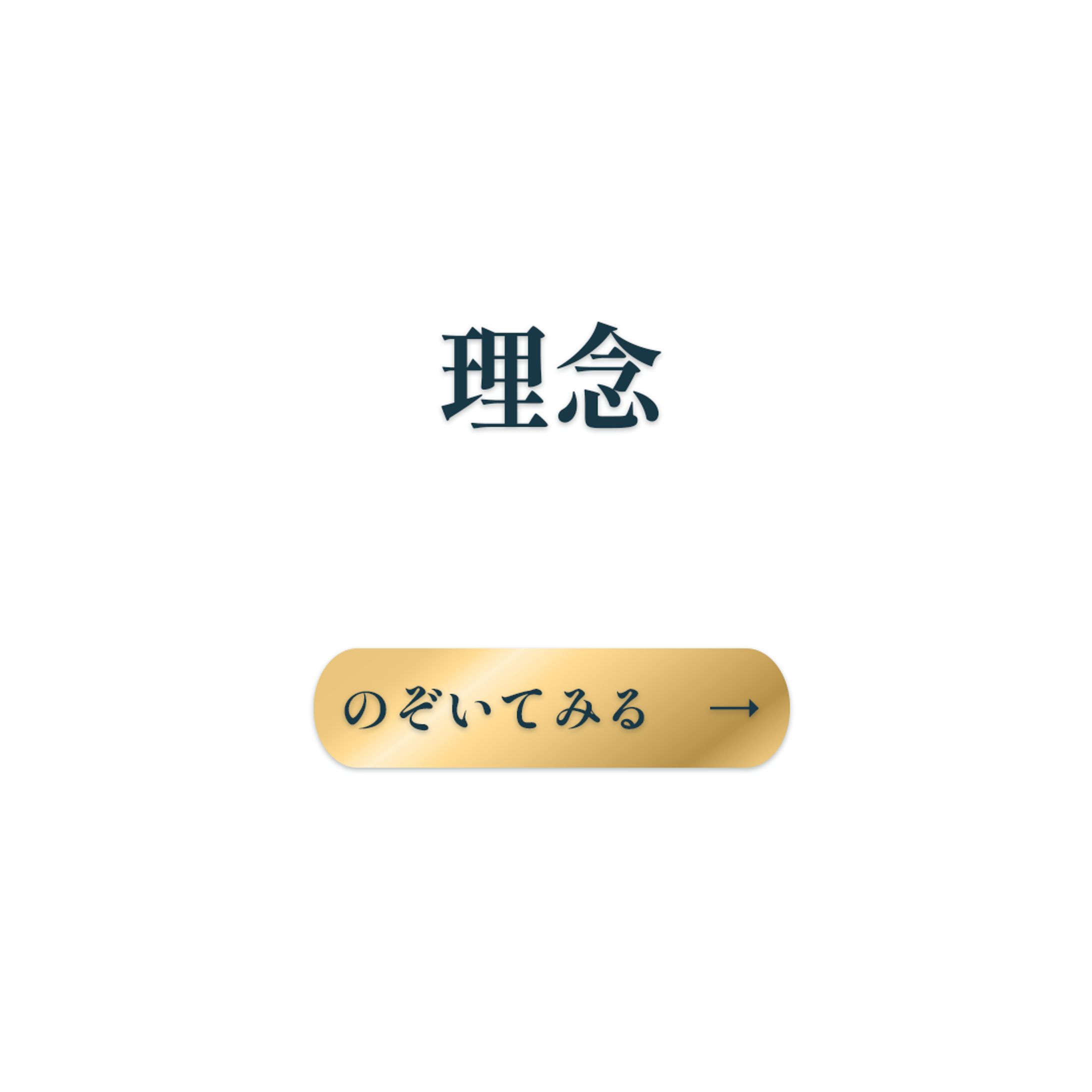理念-1