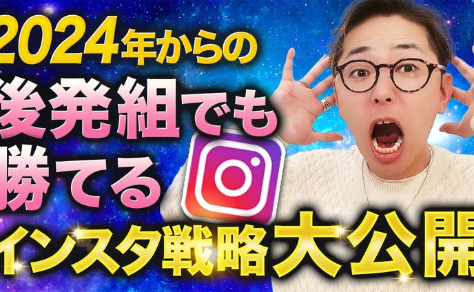 【実績】YouTube_後発組でも勝てるインスタ攻略大公開
