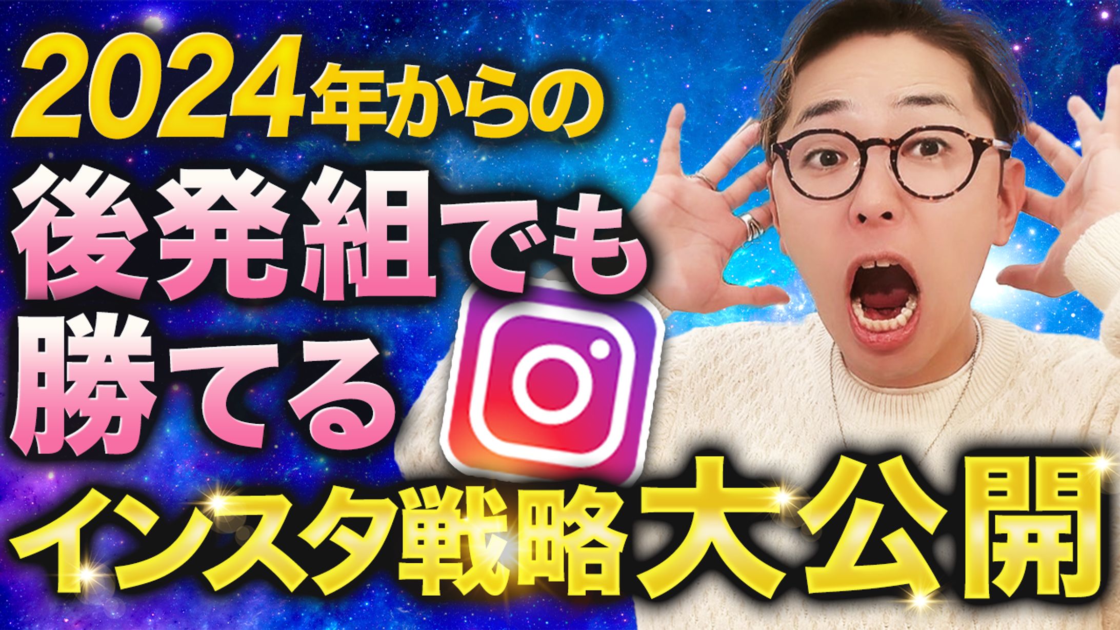【実績】YouTube_後発組でも勝てるインスタ攻略大公開-1