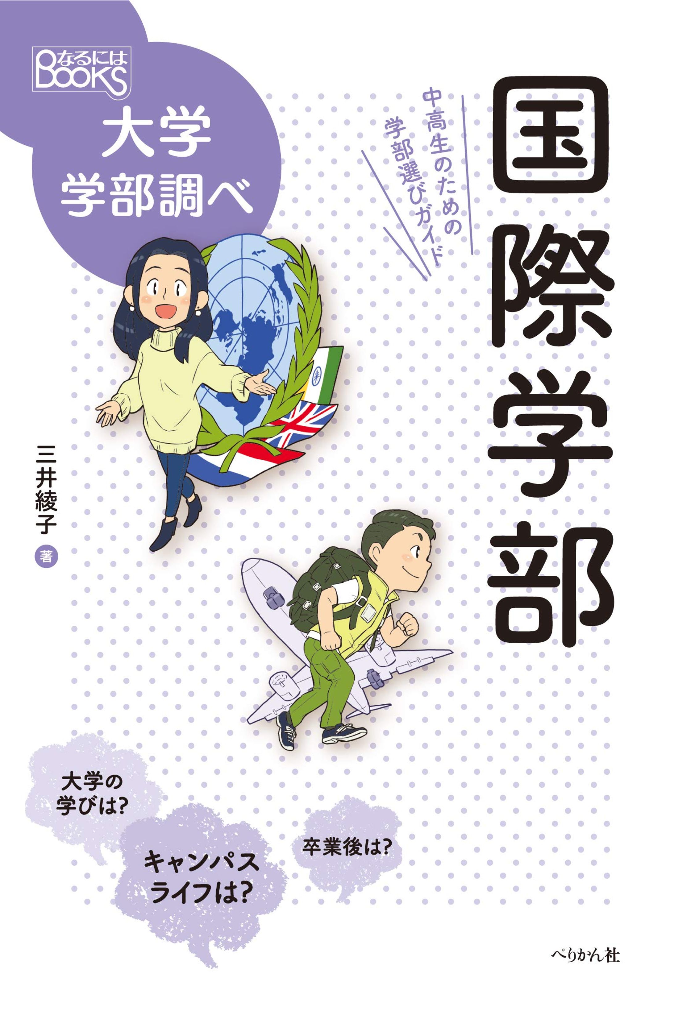 [仕事 76]『国際学部(なるにはBOOKS 大学学部調べ)』-1
