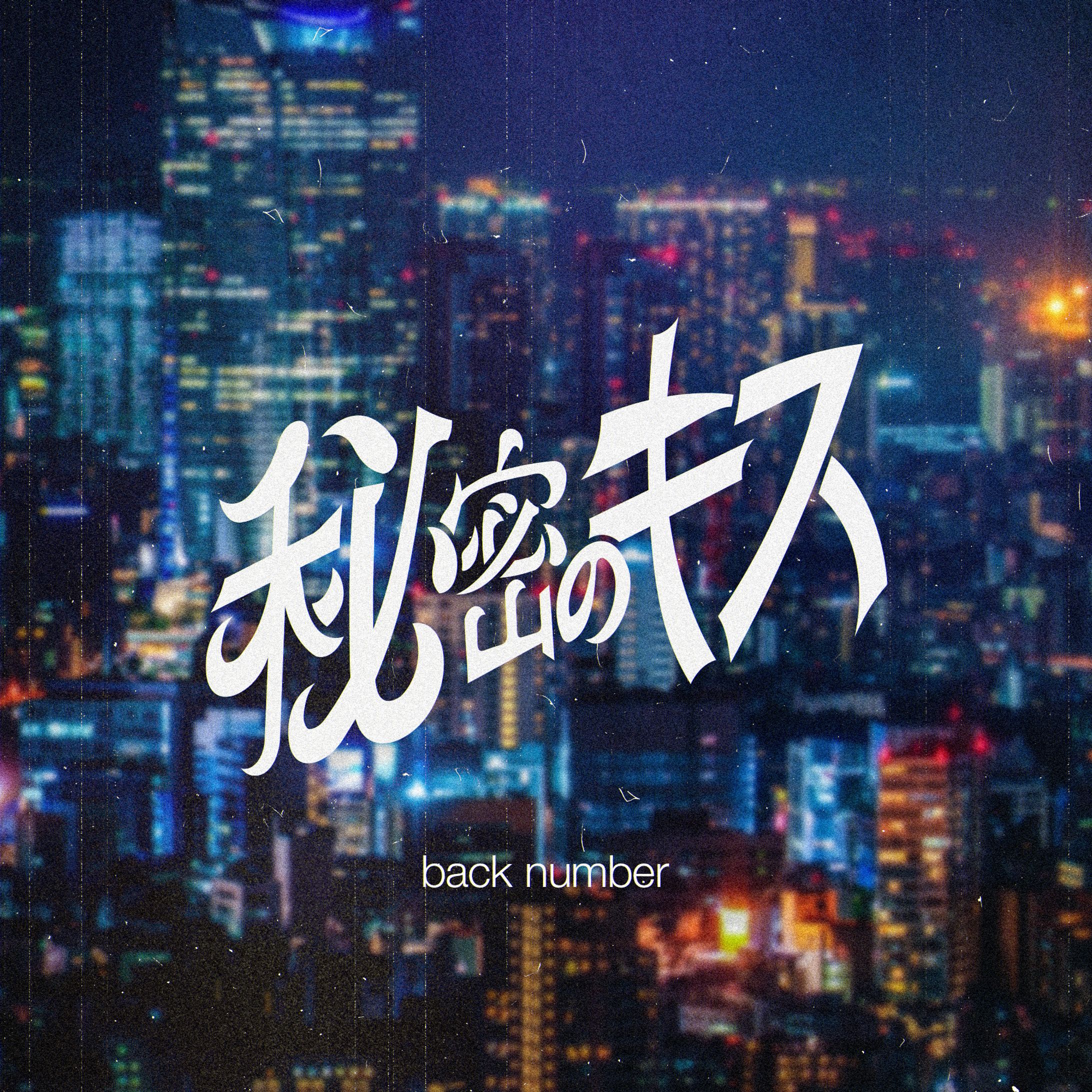 作字/ backnumber 秘密のキス 自主制作-1
