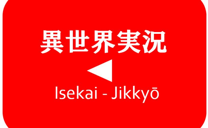 小説：異世界実況