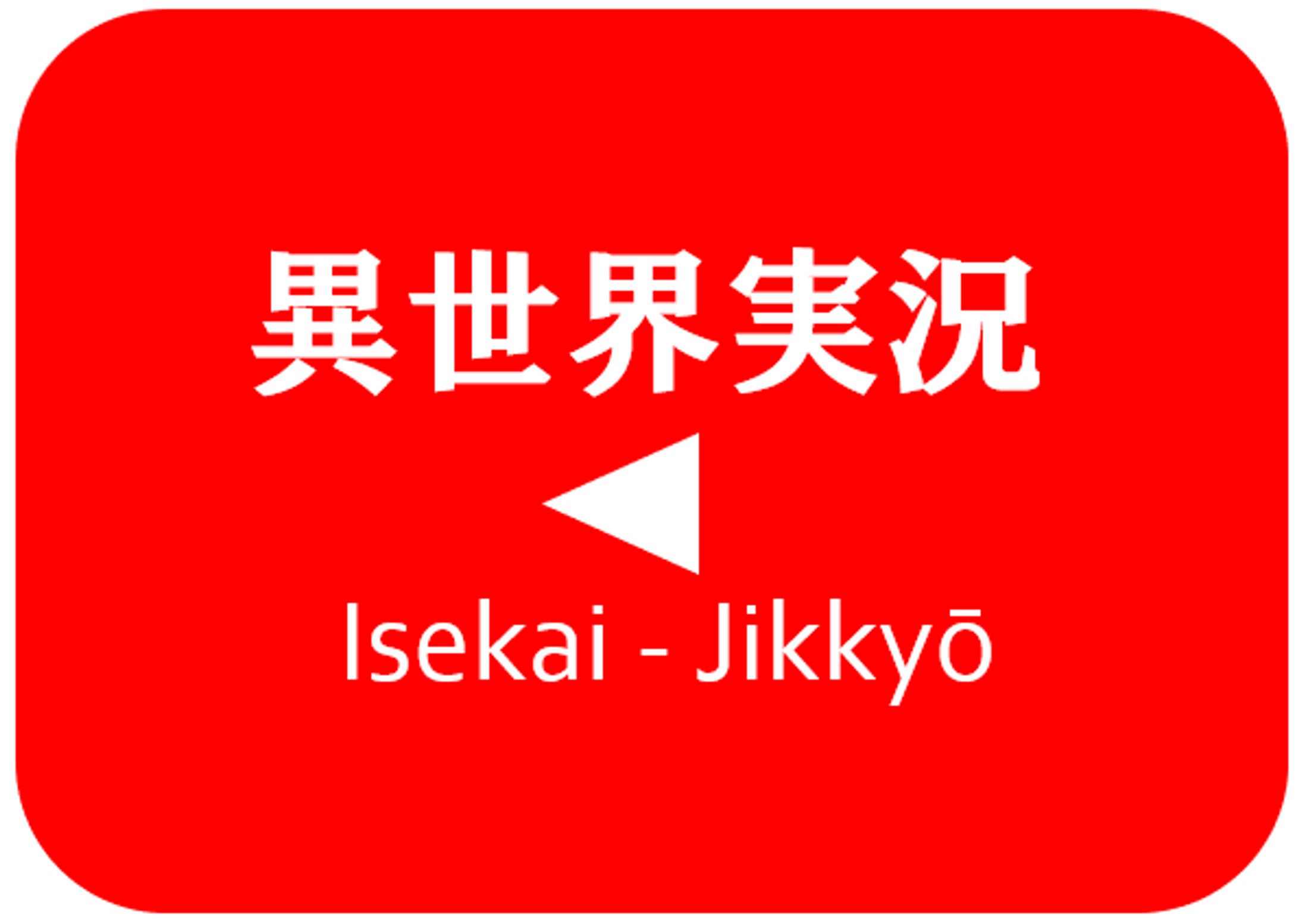 小説：異世界実況-1