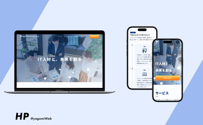 【コーポレートサイト】IT人材活用コンサルティング会社