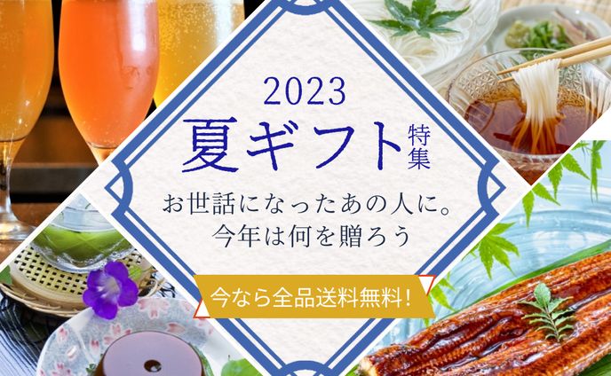 【バナー】夏ギフト特集