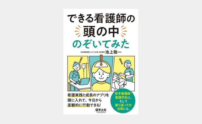 できる看護師の頭の中のぞいてみた