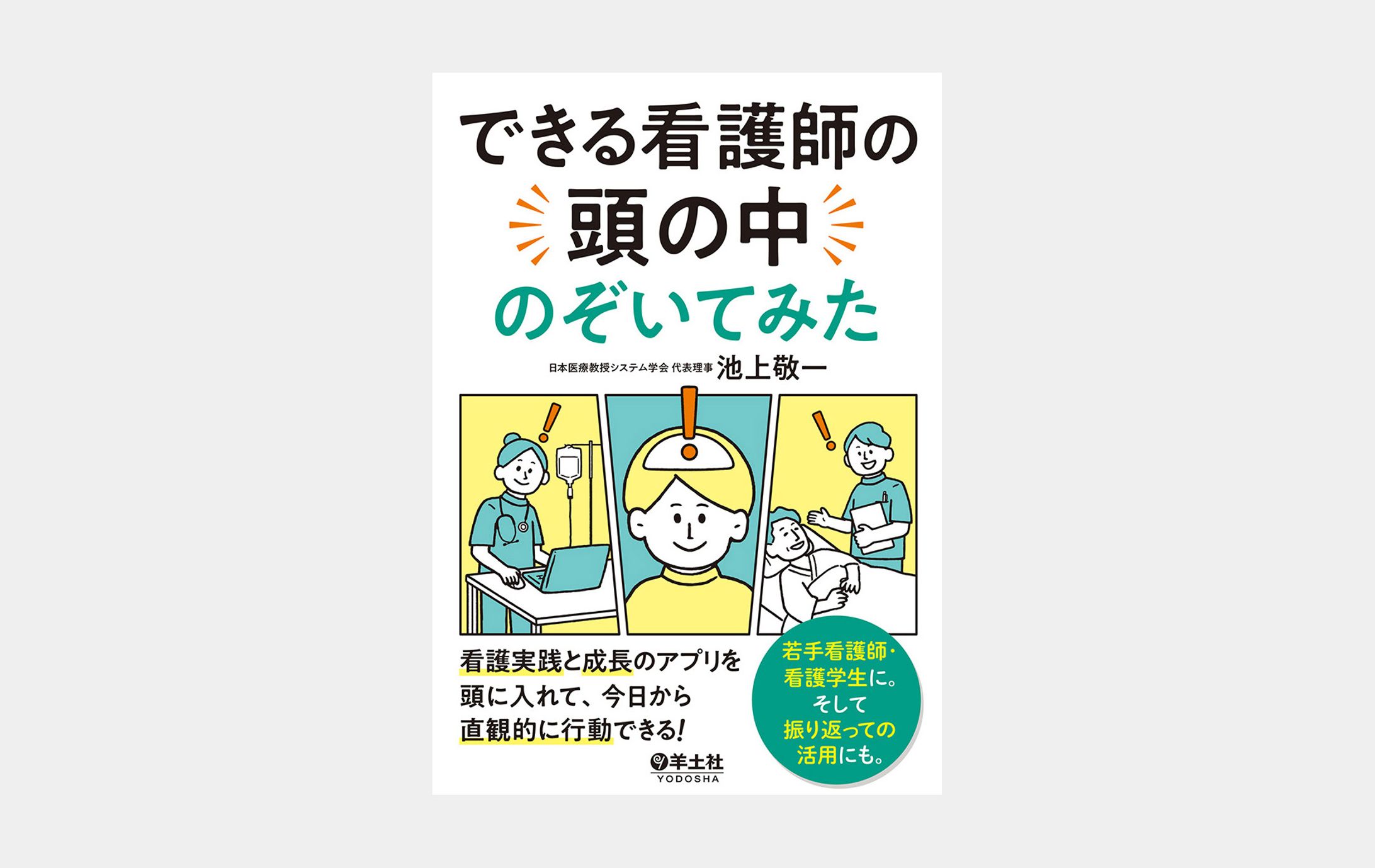 できる看護師の頭の中のぞいてみた-1