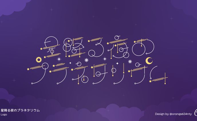 星降る夜のプラネタリウム、ロゴデザイン