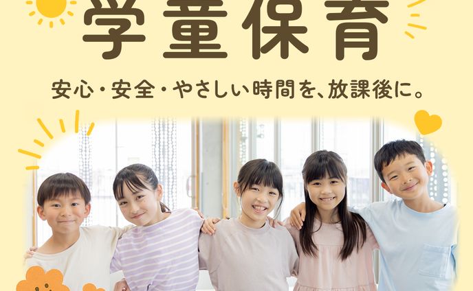 学童保育バナー