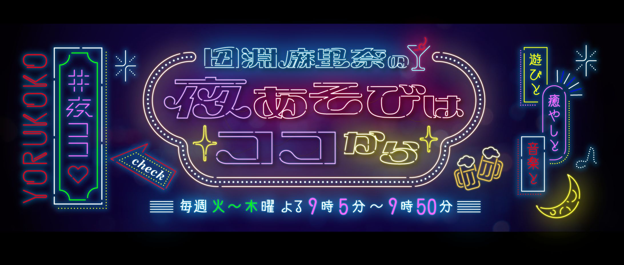 夜あそびはココから-1