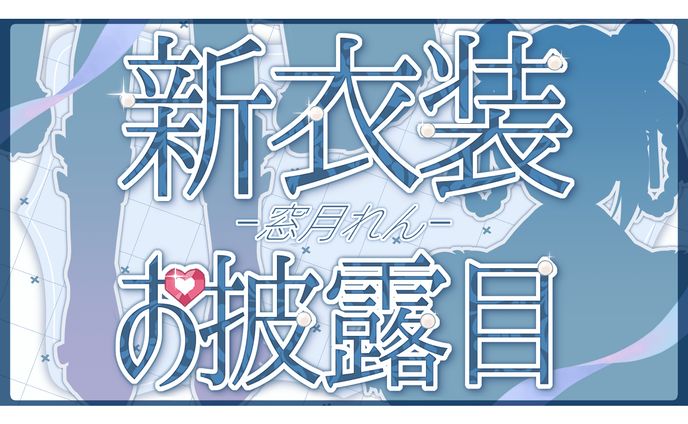 [サムネイル] 窓月れん様
