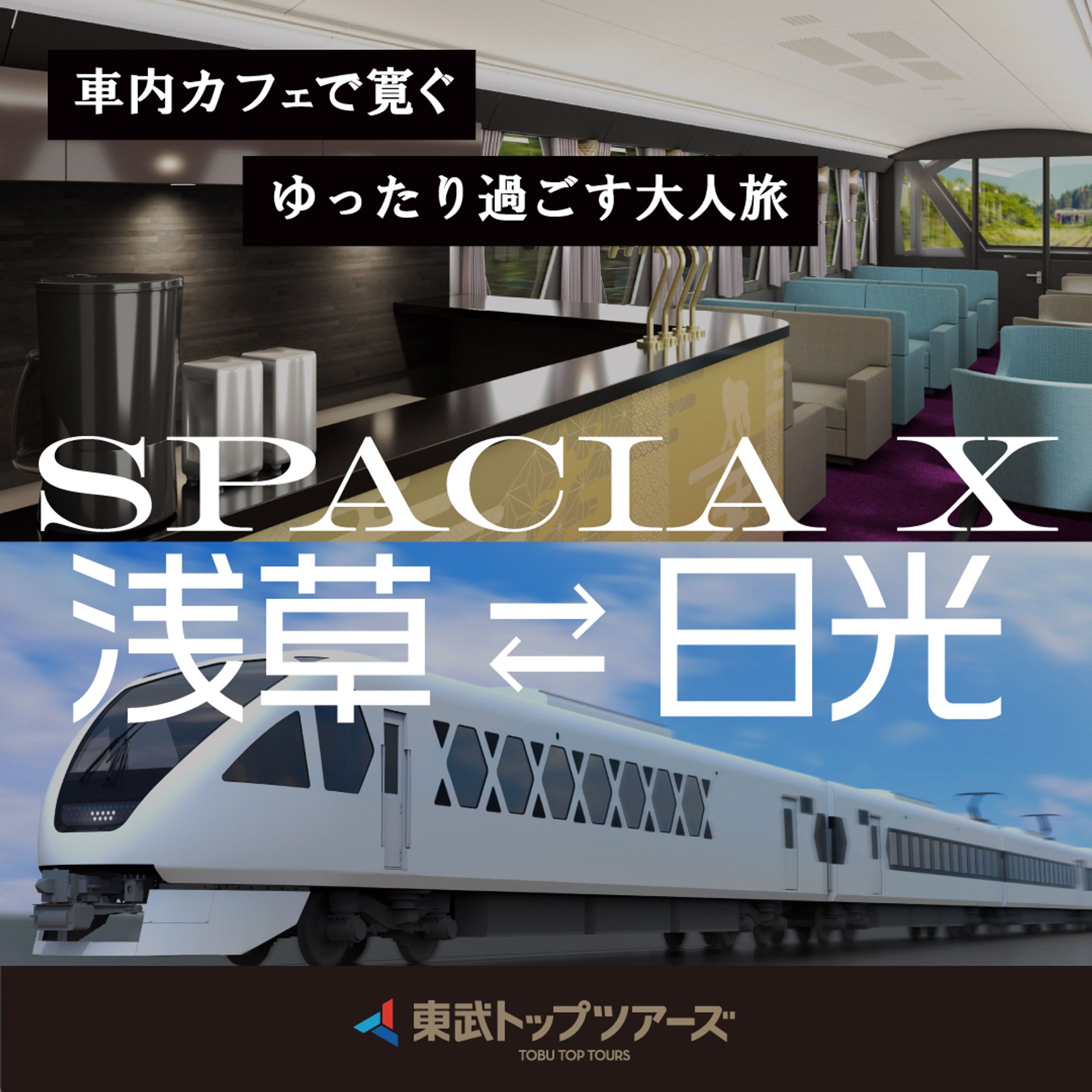 東部トップツアーズ (クリエイティブコンペ)-1