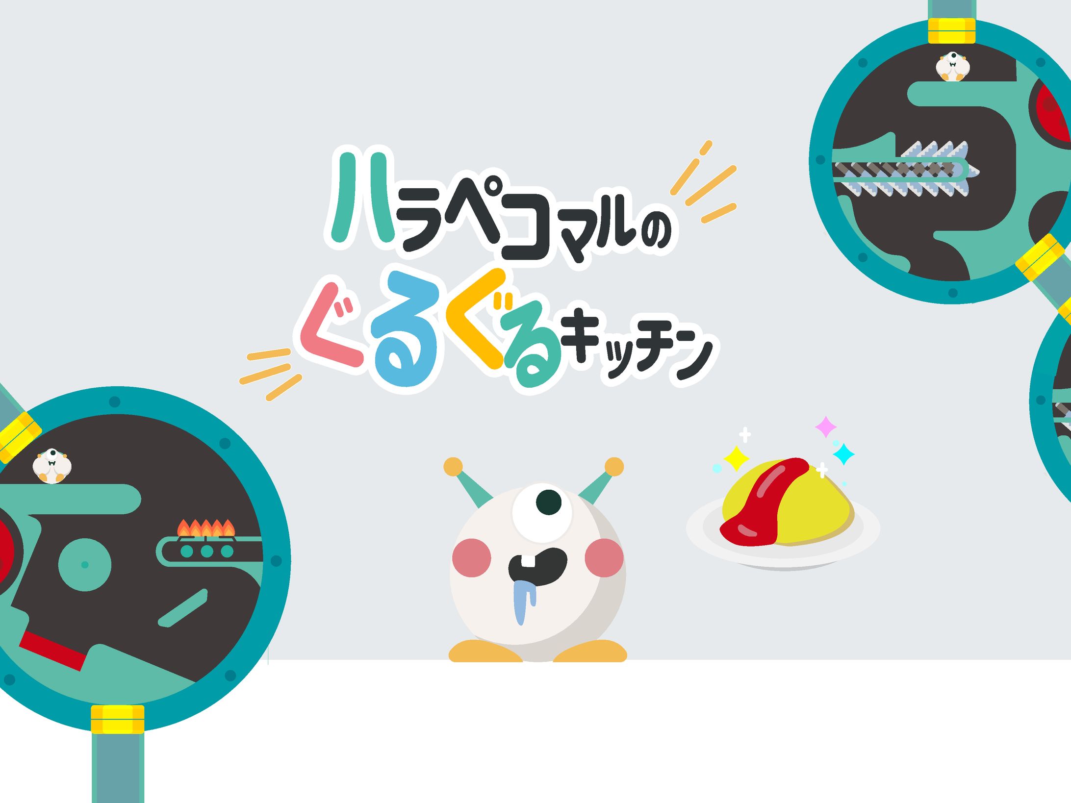 ハラペコマルのぐるぐるキッチン-1