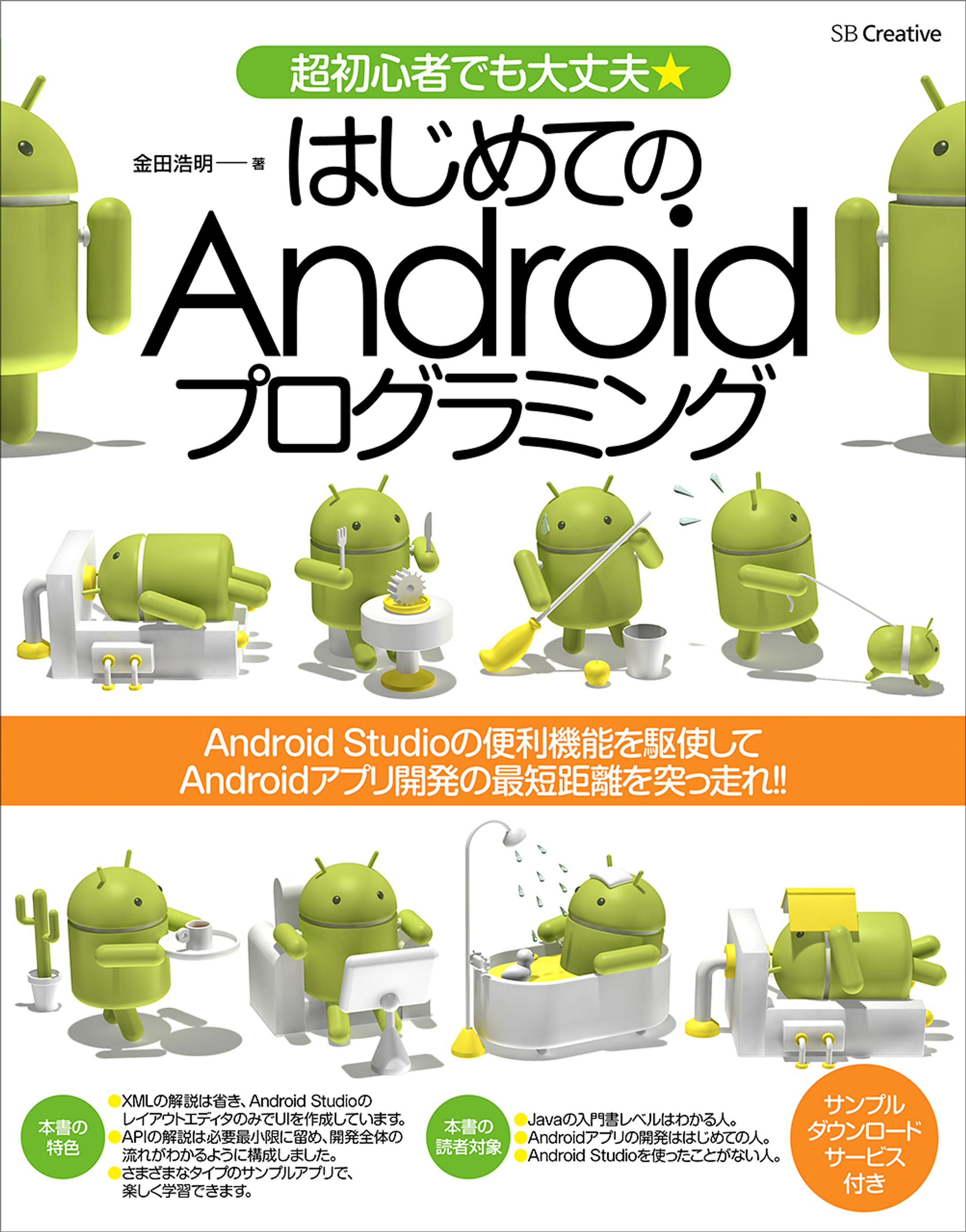『はじめてのAndroidプログラミング』-1