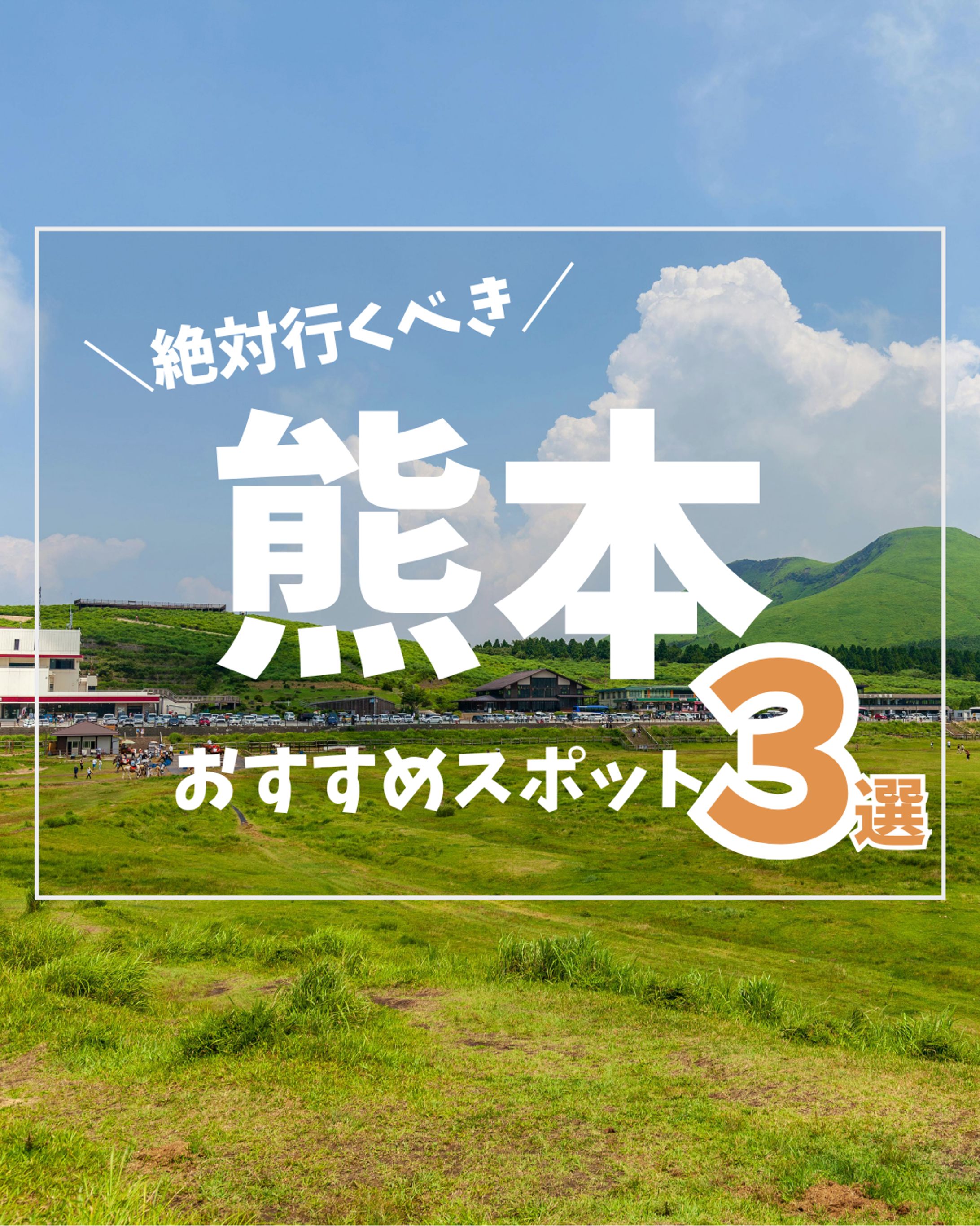 熊本おすすめスポット投稿(SNS用)-1